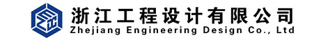 浙江工程设计有限公司