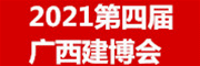 2021第四屆中國˙廣西建博會