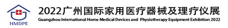 2022广州国际家用医疗器械及理疗仪展