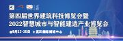 2022武汉智慧城市与智能建造产业博览会暨第四届世界建筑科技