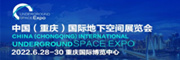 中国国际地下空间展会