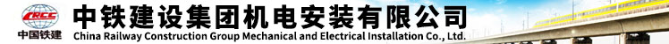 中鐵建設集團機電安裝有限公司