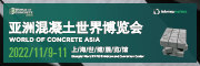 亞洲混凝土世界博覽會
