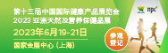 第十三屆中國國際健康產品展覽會