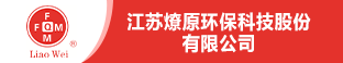 江苏燎原环保科技股份有限公司