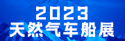 2023第二十四屆中國國際天然氣車船加氣站設備展覽會