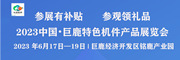 2023中國巨鹿特色機件產品展覽會