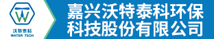 嘉兴沃特泰科环保科技股份有限公司