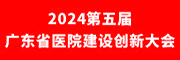 2024第五届广东省医院建设创新大会