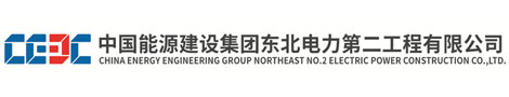 中国能源建设集团东北电力第二工程有限公司