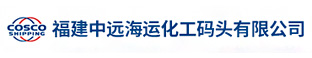 福建中遠(yuǎn)海運(yùn)化工碼頭有限公司