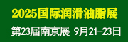2025第23屆中國(guó)(南京)國(guó)際潤(rùn)滑油、脂、添加劑及養(yǎng)護(hù)用品