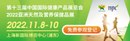 第十三届中国国际健康产品展览会